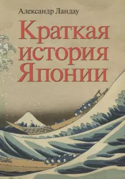 Краткая история Японии
