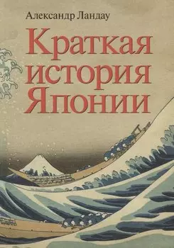 Краткая история Японии