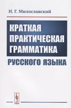 Краткая практическая грамматика русского языка