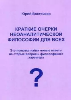 Краткие очерки неоаналитической философии для всех