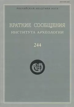 Краткие сообщения Института археологии Вып. 244 (м) Макаров