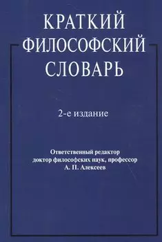 Краткий философский словарь