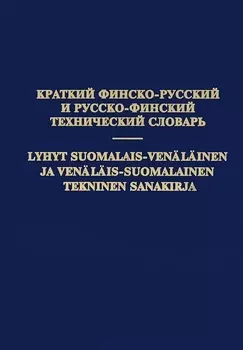 Краткий финско-русский и русско-финский технический словарь