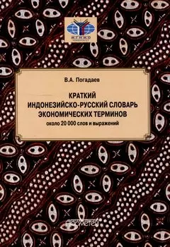 Краткий индонезийско-русский словарь экономических терминов = Kamus Singkat Istilah Ekonomi Indonesia-Rusia (около 20 000 слов и выражений)