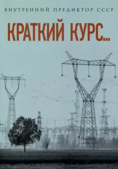 Краткий курс...