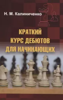 Краткий курс дебютов для начинающих