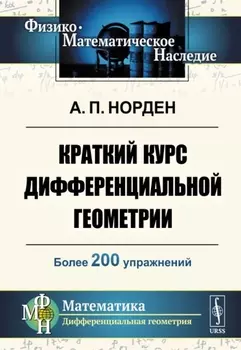 Краткий курс дифференциальной геометрии Учебное пособие