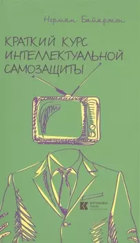 Краткий курс интеллектуальной самозащиты