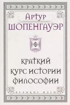 Шопенгауэр. Краткий курс истории философии