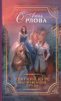 Краткий курс магического права