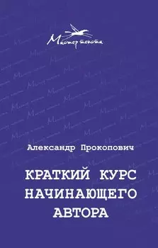 Краткий курс начинающего автора