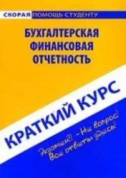 Краткий курс по бухгалтерской (финансовой) отчетности : учеб. пособие./ 3-е изд. перераб.