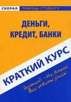 Краткий курс по деньгам кредиту банка: Учебное пособие. 5-е изд. испр.