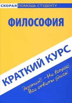 Краткий курс по философии