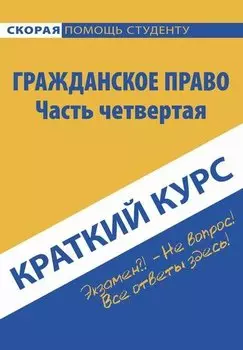Краткий курс по гражданскому праву. Ч. 4: Учебное пособие.