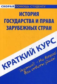 Краткий курс по истории государства и права зарубежных стран: учебное пособие