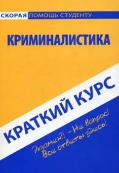 Краткий курс по криминалистике