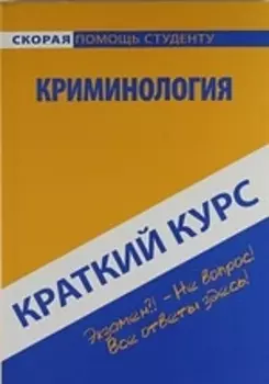 Краткий курс по криминологии: учеб. пособие