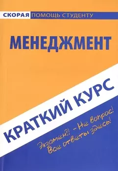 Краткий курс по менеджменту