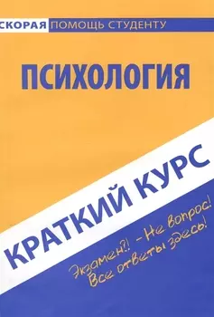 Краткий курс по психологии Учебное пособие