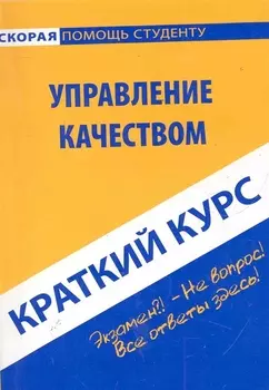 Краткий курс по управлению качеством