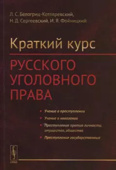 Краткий курс русского уголовного права