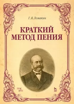 Краткий метод пения. Уч. пособие, 4-е изд., испр.