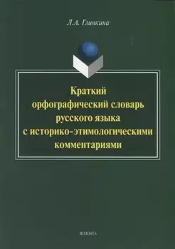 Краткий орфографический словарь русского языка с историко-этимологическии комментариями