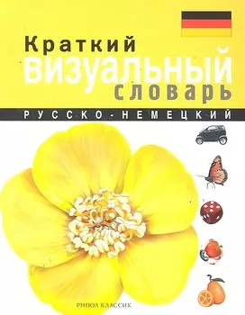Краткий русско-немецкий визуальный словарь