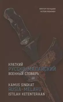 Краткий русско-малайский военный словарь