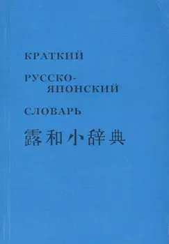 Краткий русско-японский словарь (м)