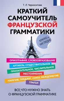 Краткий самоучитель французской грамматики