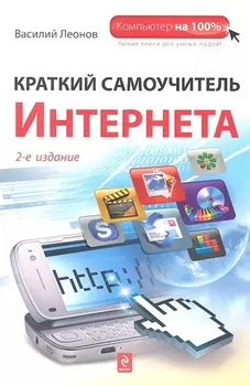 Краткий самоучитель Интернета