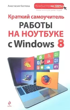 Краткий самоучитель работы на ноутбуке с Windows 8