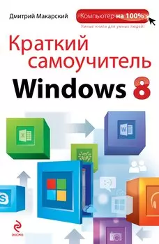 Краткий самоучитель Windows 8