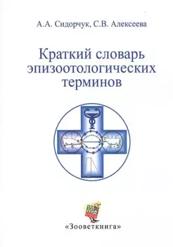 Краткий словарь эпизоотологических терминов
