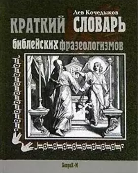 Краткий словарь библейских фразеологизмов