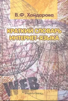 Краткий словарь интернет-языка
