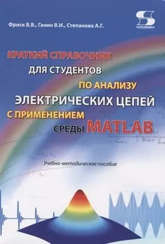 Краткий справочник для студентов по анализу электрических цепей с применением среды Matlab. Учебно-методическое пособие