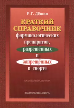 Краткий справочник фармакологич. препаратов 2016