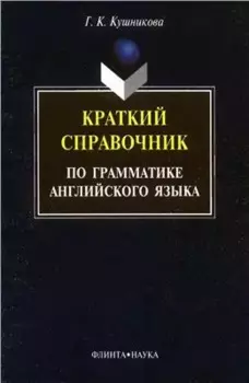 Краткий справочник по грамматике английского языка