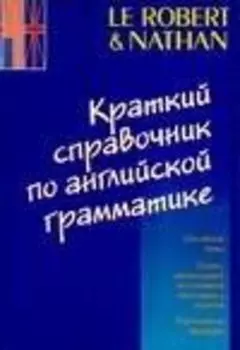 Краткий справочник по английской грамматике