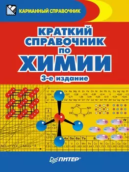 Краткий справочник по химии. 3-е издание