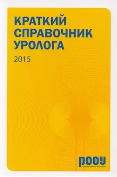 Краткий справочник уролога