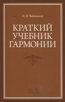 Краткий учебник гармонии: Учебник, 2-е изд., испр.