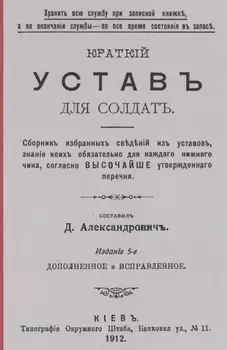 Краткий устав для солдат