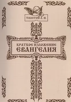 Краткое изложение Евангелия
