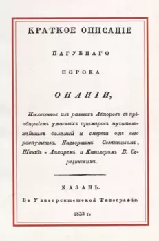 Краткое описание пагубного порока Онании