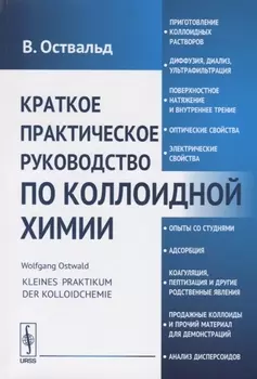 Краткое практическое руководство по коллоидной химии (м) Оствальд