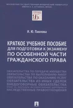 Краткое учебное пособие для подготовки к экзамену по Особенной части гражданского права. Уч. пос.